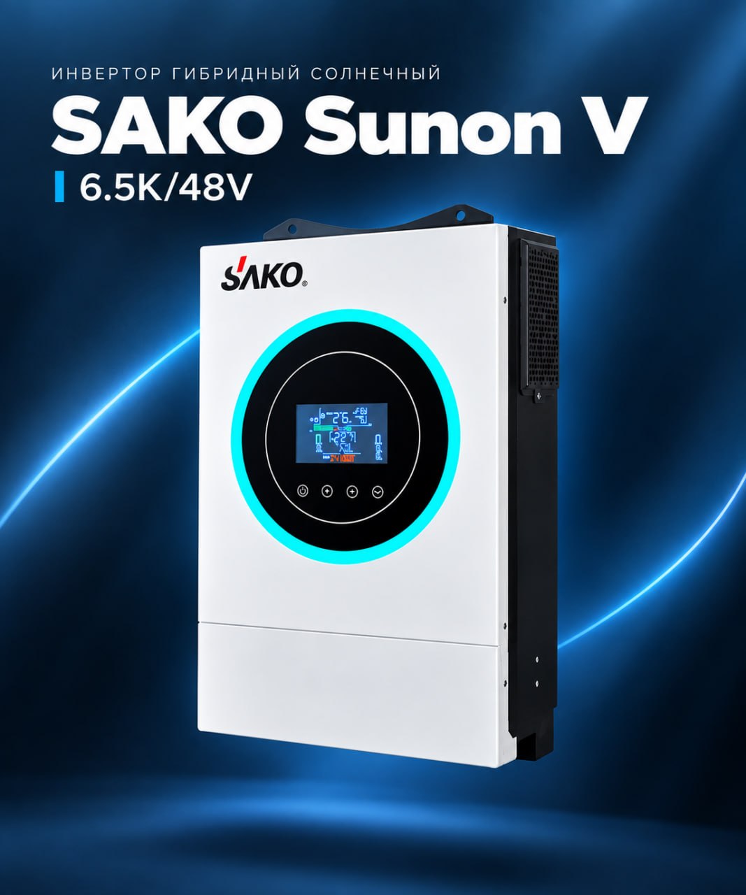 Гибридный инвертор SAKO